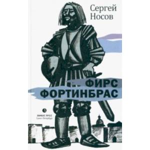Фото Фирс Фортинбрас
