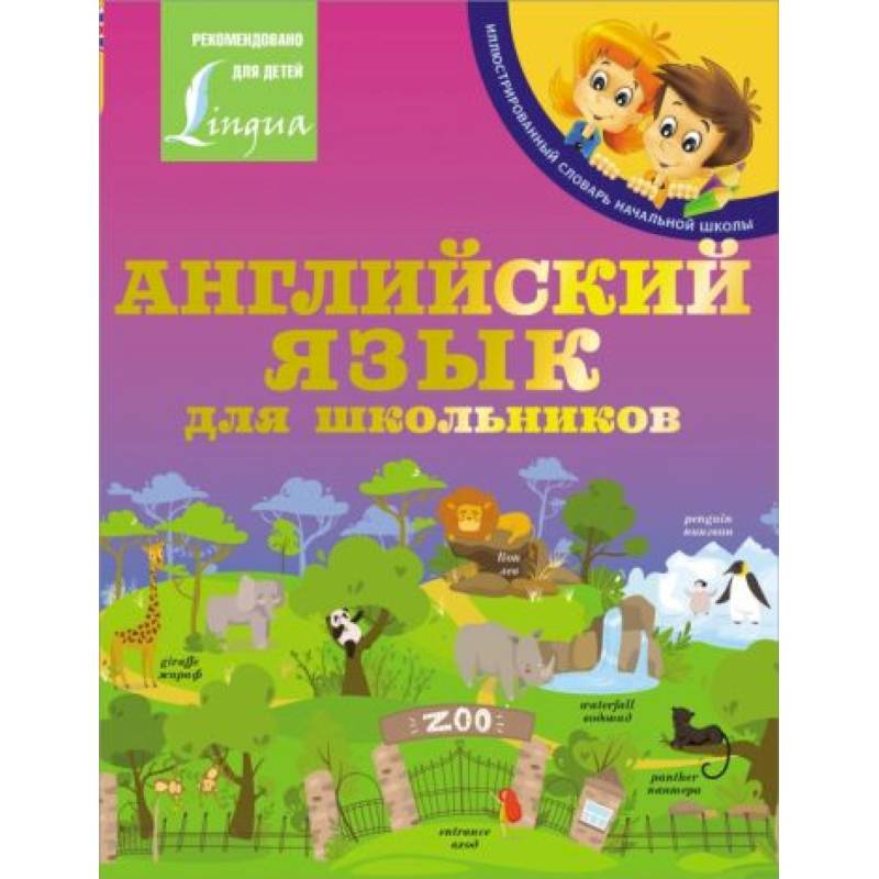 Фото Английский язык для школьников