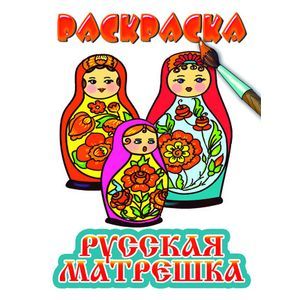 Фото Русская матрешка. Раскраска