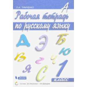Фото Русский язык. 1 класс. Рабочая тетрадь. ФГОС