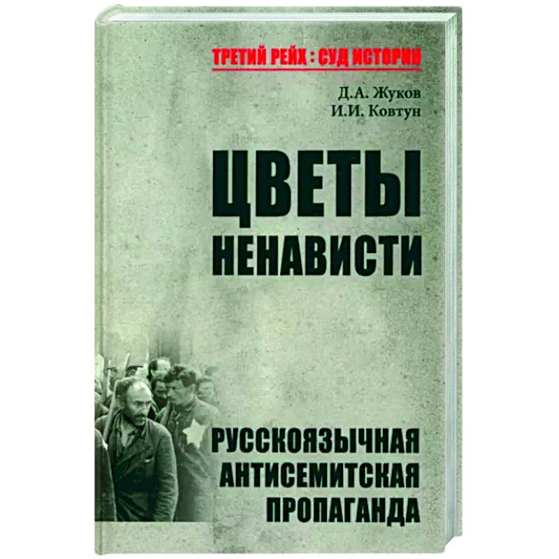 Фото Цветы ненависти.Русскоязычная антисимитская пропаганда