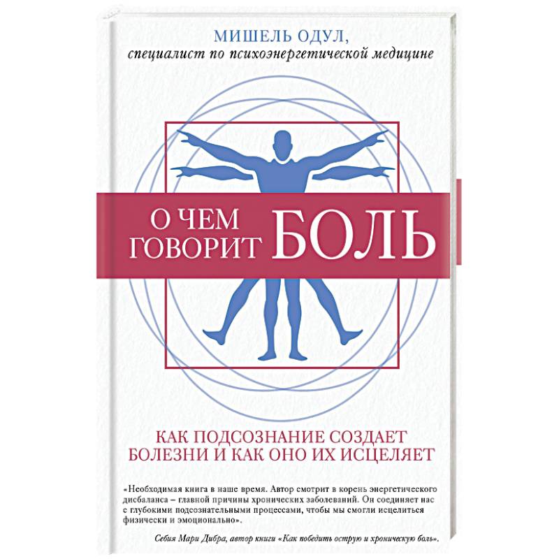 Фото О чем говорит боль. Как подсознание создает болезни и как оно их исцеляет