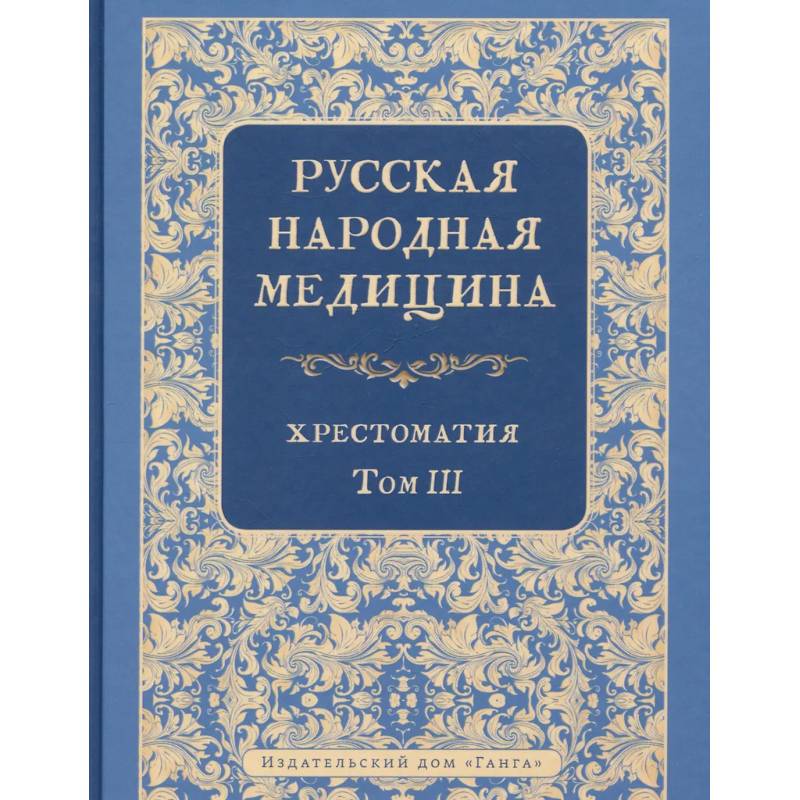 Изображение Русская народная медицина. Хрестоматия. Том 3 Фото Русская народная медицина. Хрестоматия. Том 3