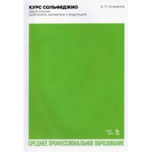 Фото Курс сольфеджио. Двухголосие (диатоника, хроматика и модуляция). Учебное пособие для СПО