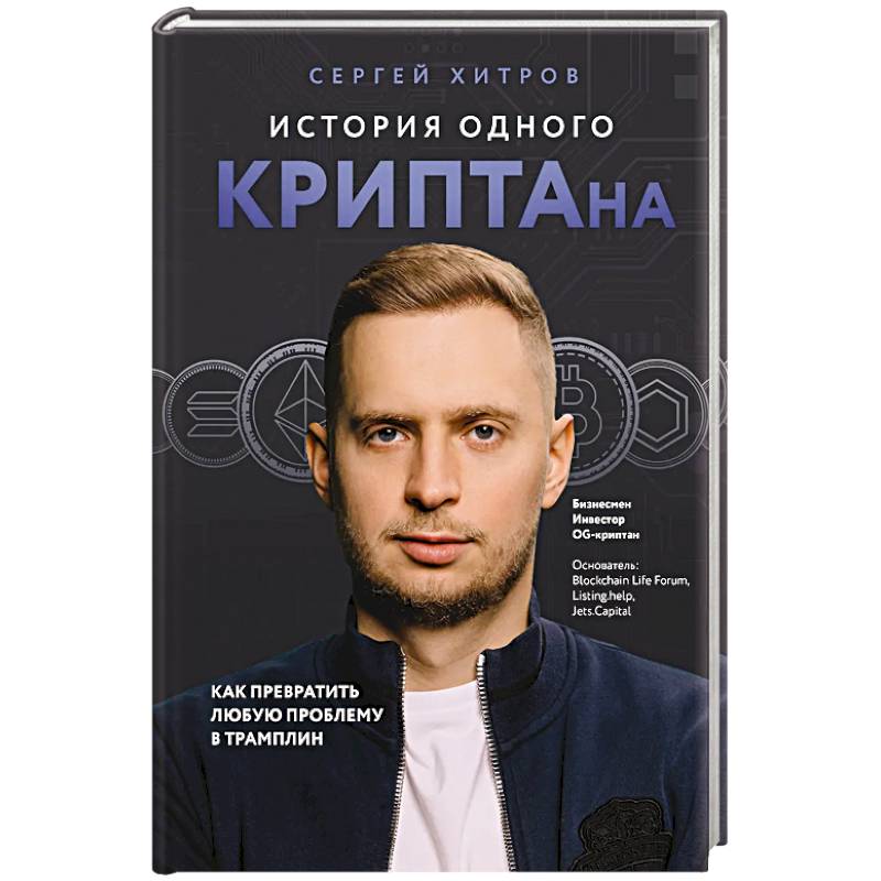 Фото История одного КРИПТАна. Как превратить любую проблему в трамплин
