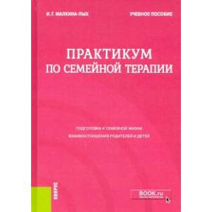Фото Практикум по семейной терапии. Учебное пособие
