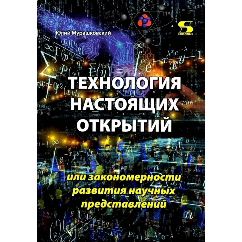 Фото Технология настоящих открытий или закономерности развития научных представлений