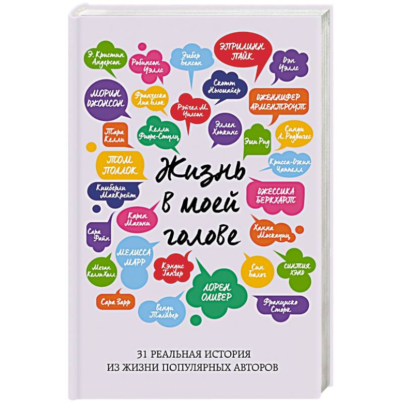 Фото Жизнь в моей голове