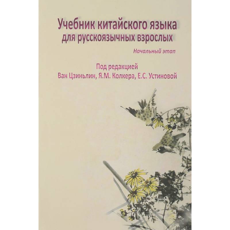 Фото Учебник китайского языка для русскоязычных взрослых. Начальный этап (+ CD-ROM)