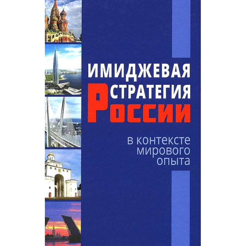 Фото Имиджевая стратегия России в контексте мирового опыта