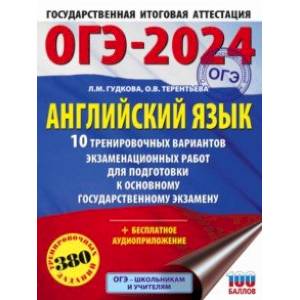 Фото ОГЭ-2024. Английский язык. 10 тренировочных вариантов экзаменационных работ для подготовки к ОГЭ