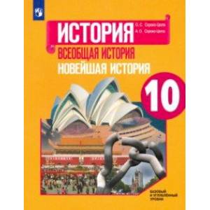 Фото Всеобщая история. Новейшая история. 10 класс. Учебник. Базовый и углубленный уровни