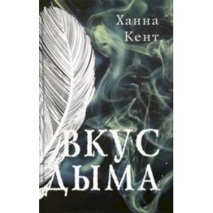 Фото Вкус дыма