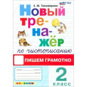 Фото Тренажер по чистописанию 2 класс