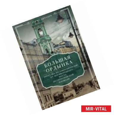 Фото Большая Ордынка. Прогулка по Замоскворечью от Москворецкого моста до Серпуховской площади