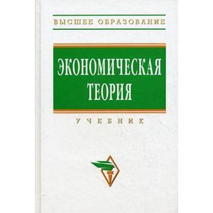Фото Экономическая теория: Учебник