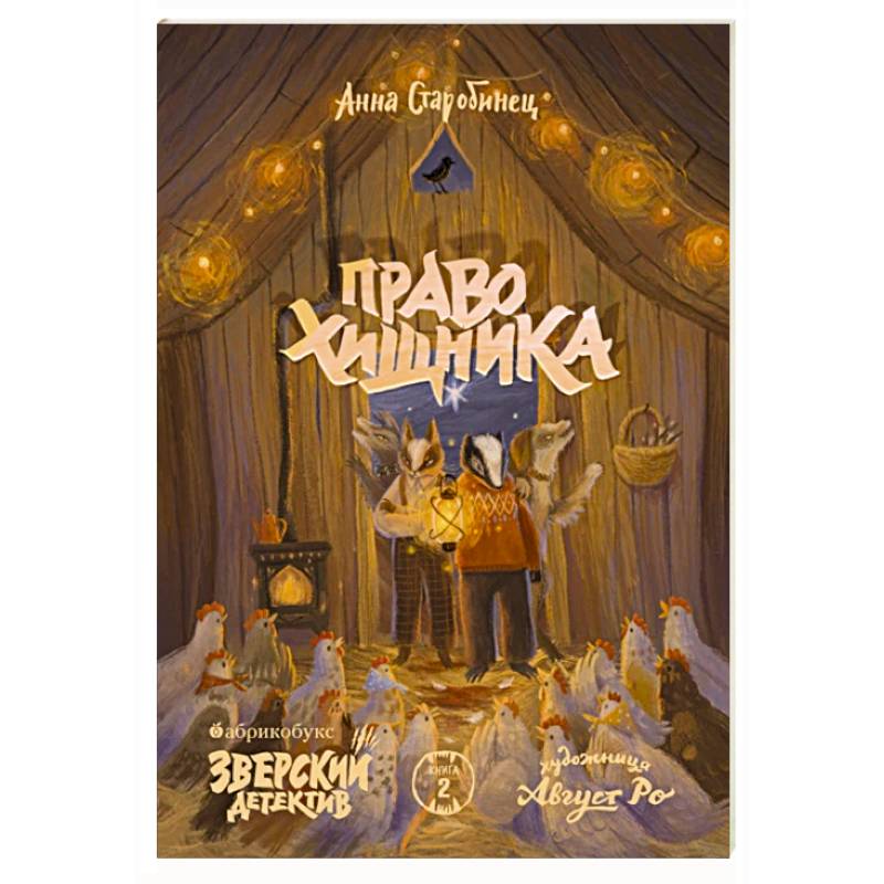 Фото Право хищника. Зверский детектив. Книга 2
