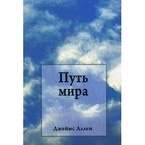 Фото Путь мира.