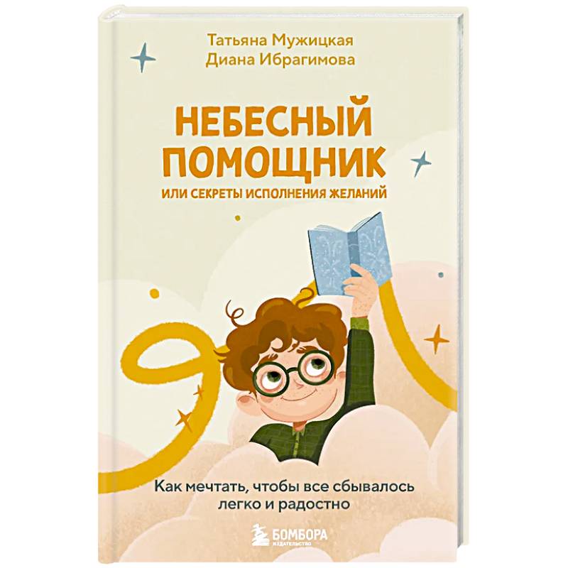 Фото Небесный помощник или секреты исполнения желаний. Как мечтать, чтобы все сбывалось легко и радостно