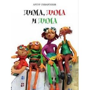 Фото Дима, Дима и Дима