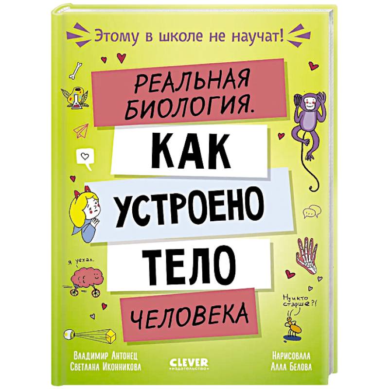 Фото Реальная биология. Как устроено тело человека
