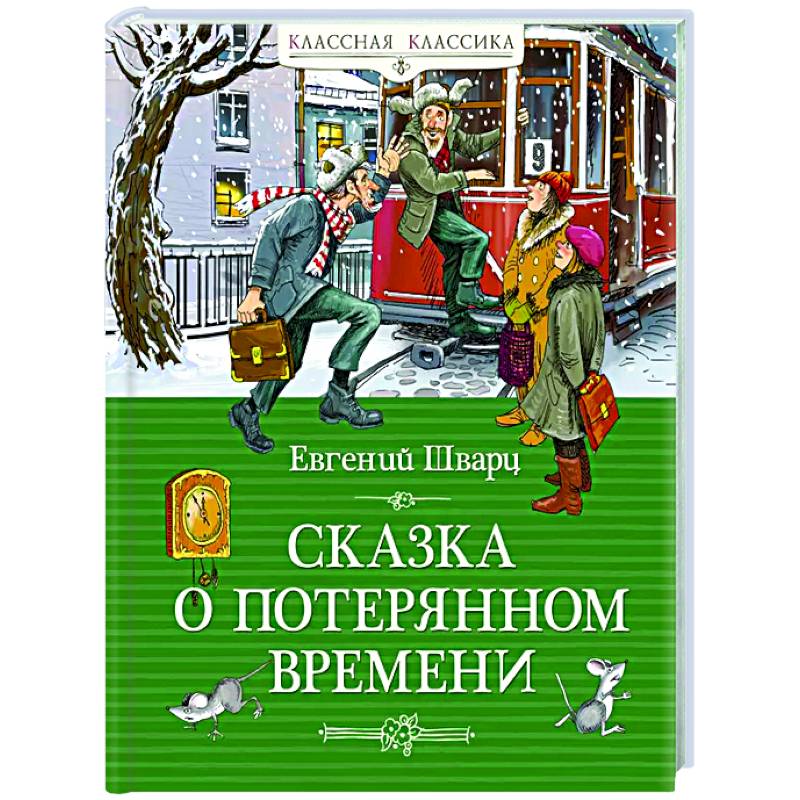Фото Сказка о потерянном времени