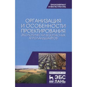 Фото Организация и особенности проектирования экологически безопасных агроландшафтов