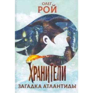 Фото Хранители. Загадка Атлантиды