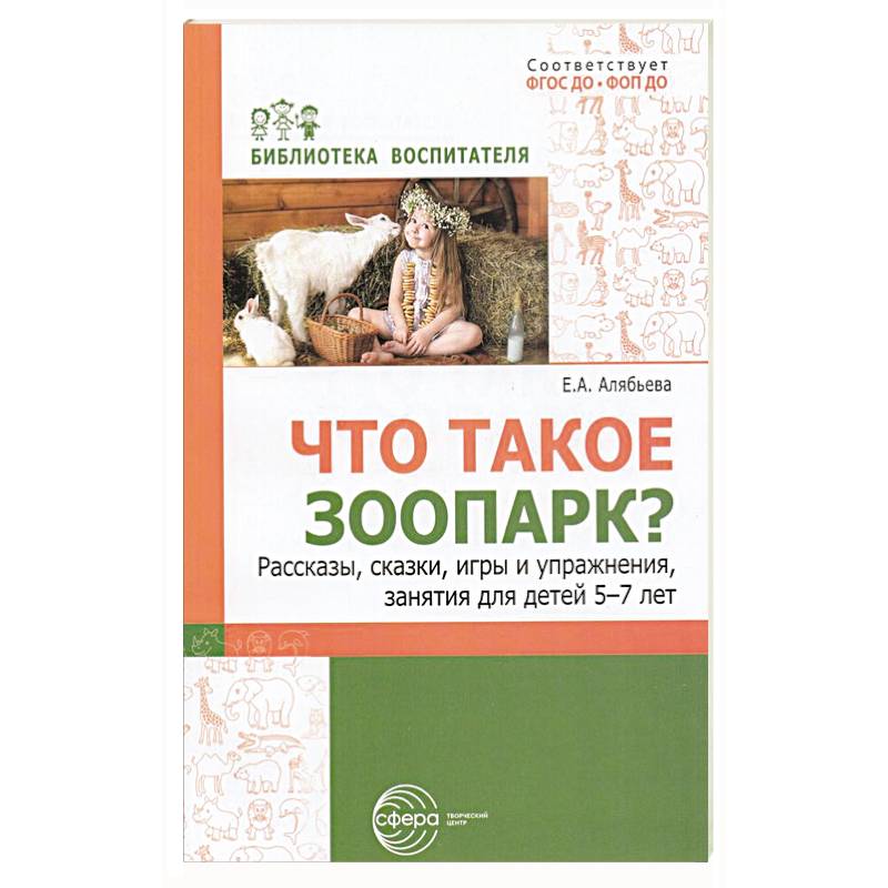 Фото Что такое зоопарк? Рассказы, сказки, игры и упражнения, занятия для детей 5-7 лет