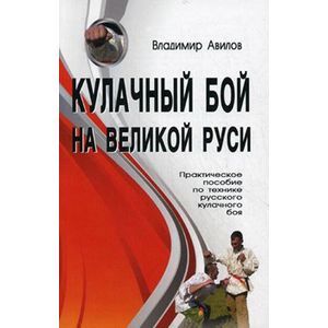 Фото Кулачный бой на Великой Руси (практическое  пособие)