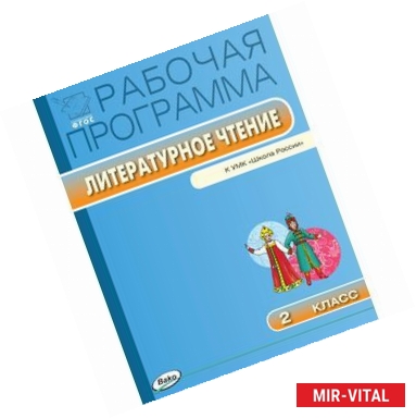 Фото Литературное чтение. 2 класс. Рабочая программа к УМК Л.Ф.Климановой. ФГОС