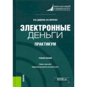 Фото Электронные деньги. Практикум. Учебное пособие