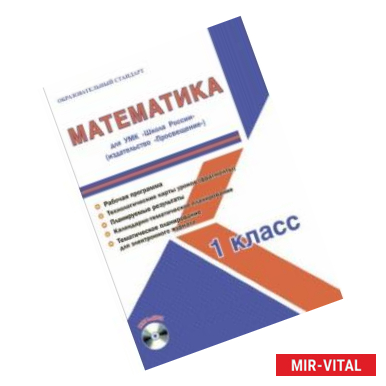 Фото Математика. 1 класс. Методическое пособие для УМК 'Школа России' (Просвещение) (+CD)