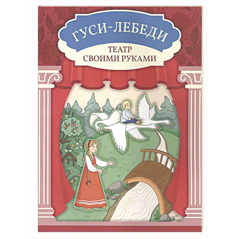 Фото Гуси-лебеди. Книга-театр