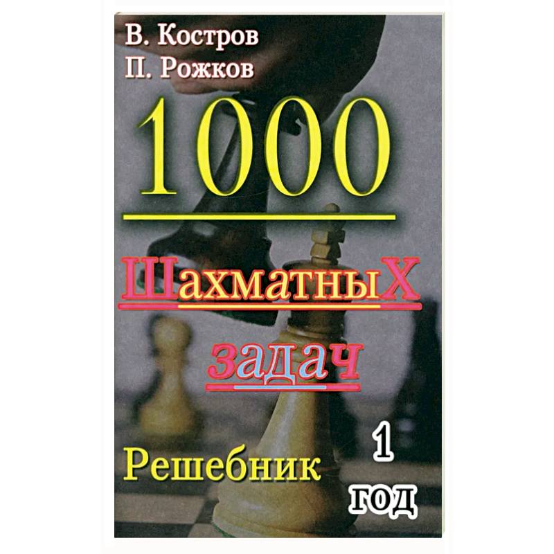 Фото 1000 шахматных задач. 1 год