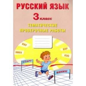 Фото Русский язык. 3 класс. Тематические проверочные работы. Учебное пособие