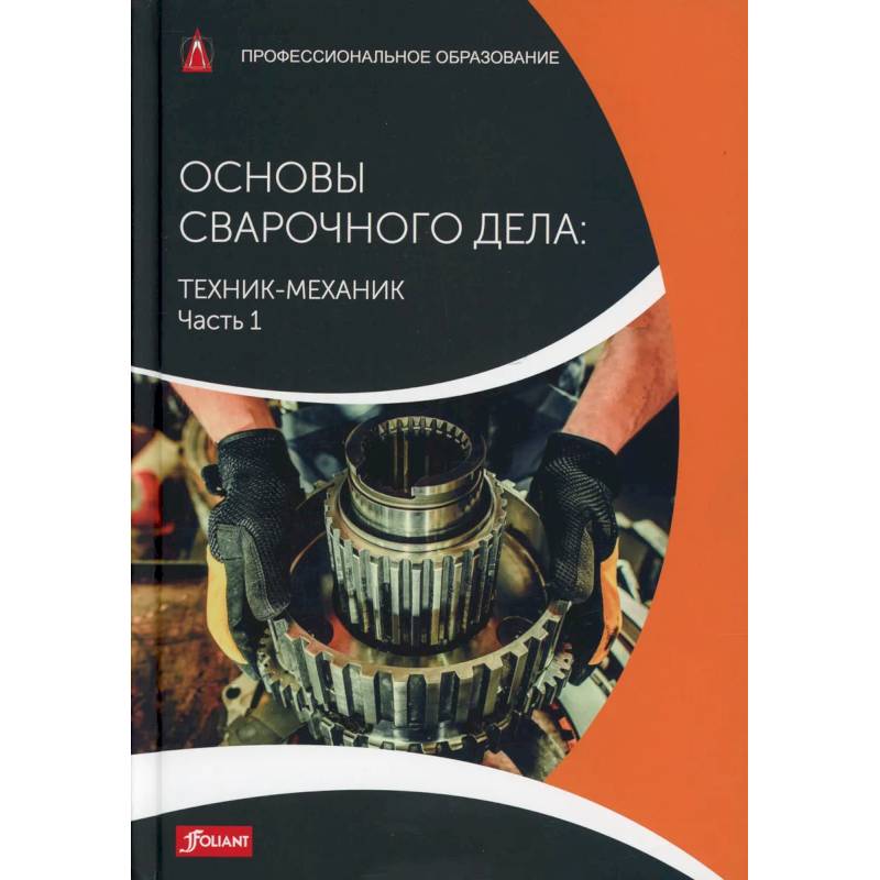 Фото Основы сварочного дела: Техник-механик. Часть 1. Учебник