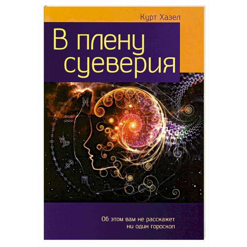 Изображение В плену суеверия Фото В плену суеверия