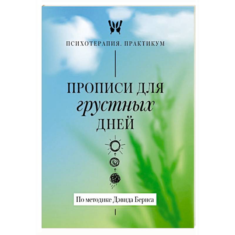 Фото Прописи для грустных дней. По методике Дэвида Бернса