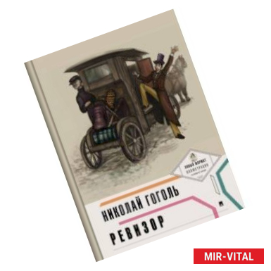 Фото Ревизор (с иллюстрациями и комментариями)