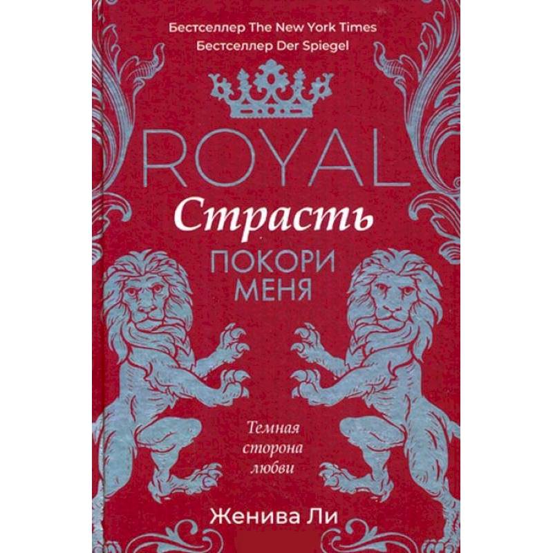 Фото Royal Страсть. Покори меня