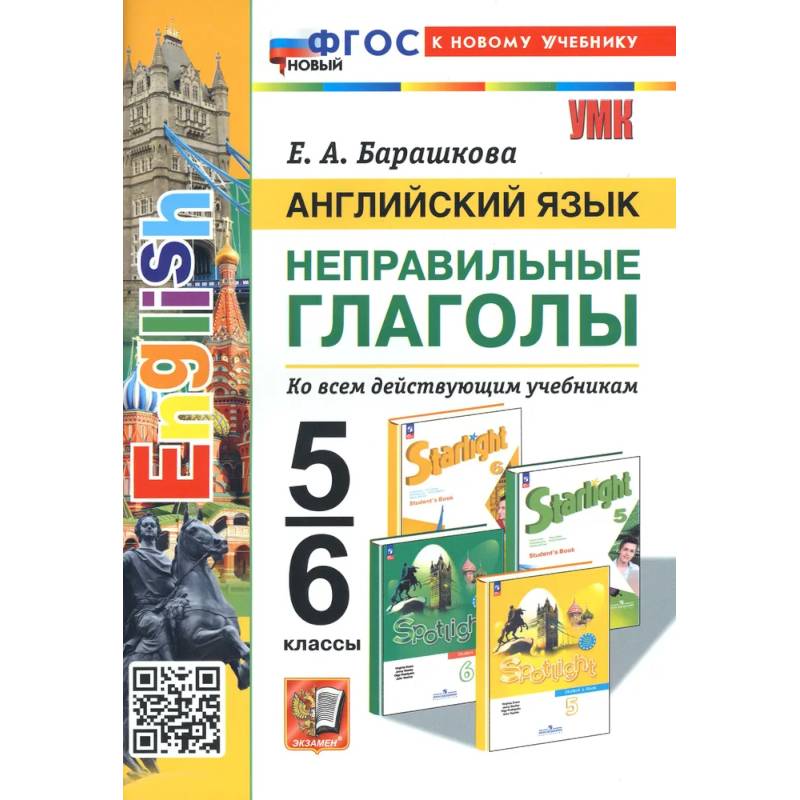 Фото Английский язык. 5-6 классы. Неправильные глаголы. ФГОС