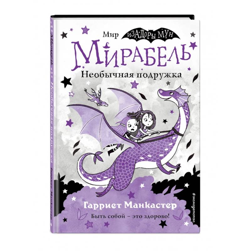 Фото Мирабель. Необычная подружка