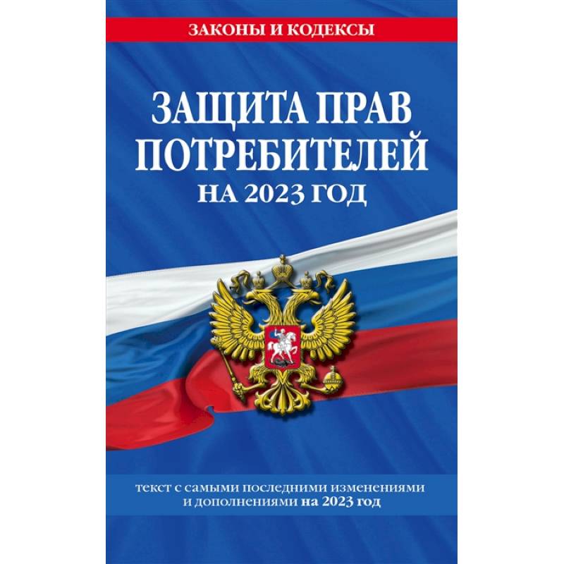 Фото Защита прав потребителей на 2023 год