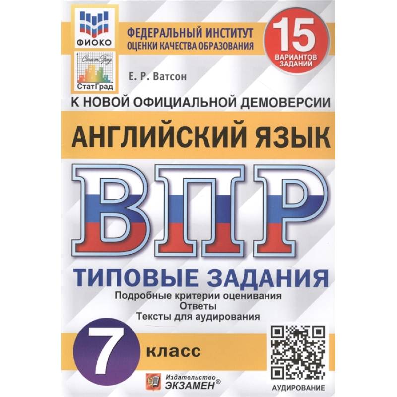 Фото ВПР ФИОКО Английский язык 7кл. 15 вариантов. ТЗ