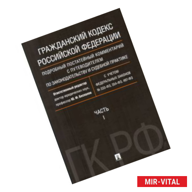 Фото Гражданский Кодекс Российской Федерации. Часть 1. Подробный постатейный комментарий с путеводителем