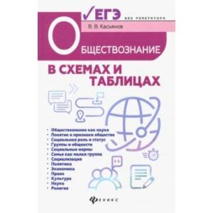 Фото Обществознание в схемах и таблицах. Готовимся к ЕГЭ