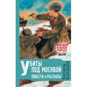 Фото Убиты под Москвой. Повести и рассказы