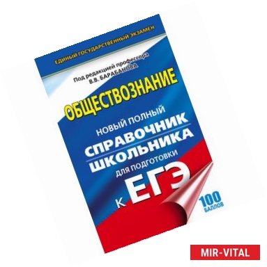 Фото ЕГЭ. Обществознание. Новый полный справочник школьника для подготовки к ЕГЭ