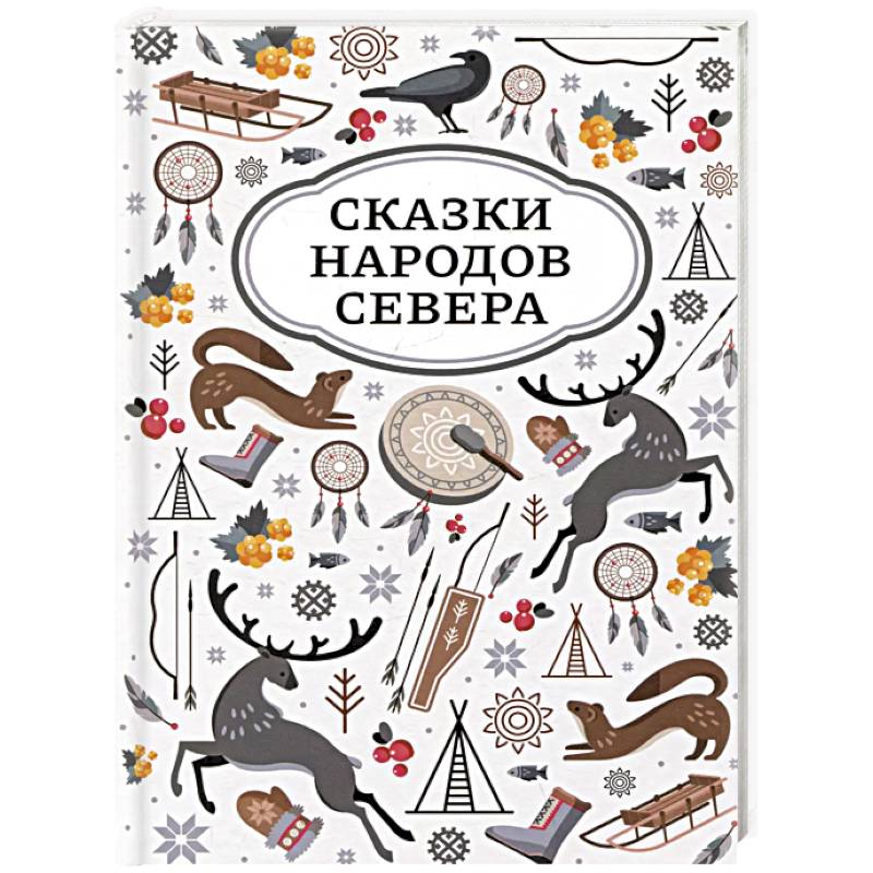 Фото Сказки народов Севера